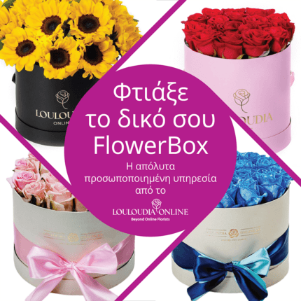 Φτιάξτε το δικό σας Flower Box