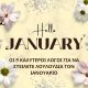 Hello January. Οι 5 καλυτεροι λογοι για να στειλετε λουλουδια τον Ιανουαριο