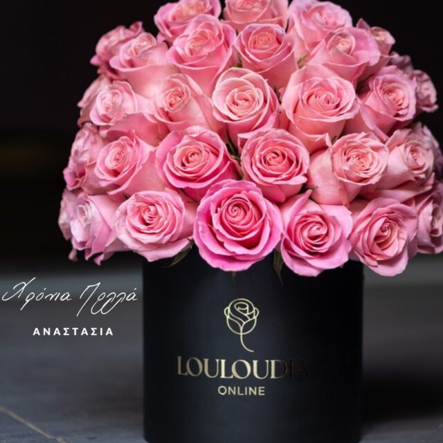 Χρόνια Πολλά Αναστασία !

#flowers #λουλούδια #florist #ανθοπώλης #ανθοπωλειο #flowerbox #flowerbouquet #κουτίμελουλούδια #θεσσαλονίκη #αθήνα #ελλαδα #LouloudiaOnline #flowerday #χριστούγγενα #chrismas
